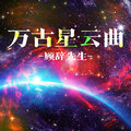 顾辞先生 - 万古星云曲
