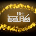 铉七 - 听闻爱情十有九悲