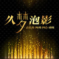 许显昆、阿仑、萌妹 - 旧梦重温