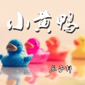 辰子轩 - 我已经忘掉你