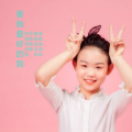 张君珂 - 要做最好的我