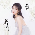 贺敬轩 - 双世恋人