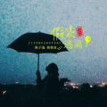 陈昱珂、萌萌音 - 假装逃离