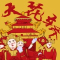 王青鹏 - 大花轿