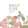 스프라기스 - 평화로운 내 영혼