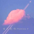 甘文龙 - Be Fearless 4