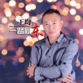 王均 - 一路向东