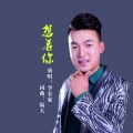 李有家 - 想着你