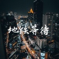 陈丙 - 错的人迟早会走散