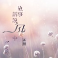 嘉颜 - 写不来你我