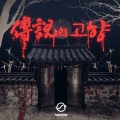 B-FREE - 전설의 고향 Legend