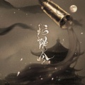 仙麦 - 招阴令 (魔道祖师-魏无羡-2018生贺纯音乐)