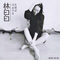 吴璟滨 - 林白白 (Live)