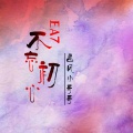 P.W.W.画风风 - EA7如果我是DJ