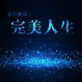 精彩樊兵 - 从未停止的野心