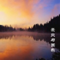 豪爽 - 长相思