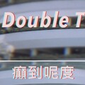 Double T - 癫到呢度