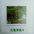 山地舞曲4