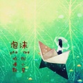 咕噜默、彤小星 - 泡沫