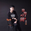 北方狼 - 狼独吟26阙