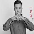晓安 - 一起来