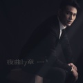 王梓轩 - 夜曲17章