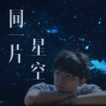 龚耀华 - 同一片星空