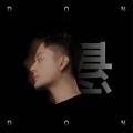 东南 - 悬