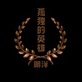 明洋 - 超火蹦迪