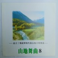 山地舞曲 - 勇敢的人
