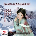 紫衣 - 江城子.若君无意我便休