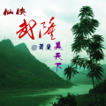 萧斐 - 仙侠武隆美天下