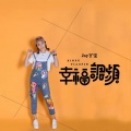 Joy丫宝 - 幸福调频