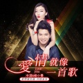 冷漠、杨小曼 - 爱情就像一首歌
