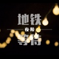 歌者夜陵 - 我爱你无药可医