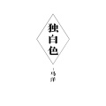 马洋 - 误了梨花花又开