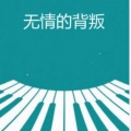 解国玮 - 无情的背叛