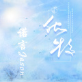 诺言Jason - 独特
