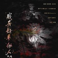 江离SAMA - 我有好梦似人间