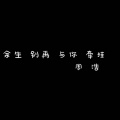 周小浩 - 余生别再与你牵挂