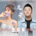 白小白、路子萱 - 恋爱SSR
