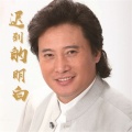 dj张子、戴玉强 - 迟到的明白