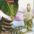 妙莲华 - 菩提心開