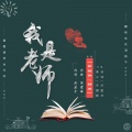 张继伟、杨燕 - 我是老师