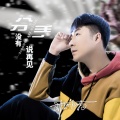 邓作为 - 分手没有说再见