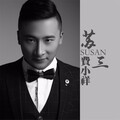 关东阿宝 - 苏三