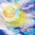 やなぎなぎ - 片割れ月