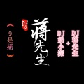 8D环绕劲爆摇头女神曲