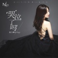 Nop - 哭泣了吗