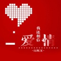 污妖王 - 你的婚礼 三杯酒